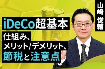［動画で解説］iDeCoの超基本！仕組みと三つのメリット・デメリット。所得控除で減税は◎、60歳まで中途解約不可