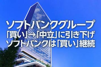 ソフトバンクグループ「買い」→「中立」に引き下げ、ソフトバンクは「買い」継続（窪田真之）