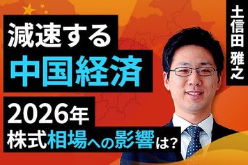 ［動画で解説］2026年相場のリスク候補になるかもしれない中国経済