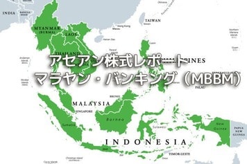 マレーシア【マラヤン・バンキング（MBBM）】