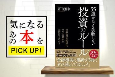 55歳からでも失敗しない投資のルール』【書籍紹介】 | トウシル 楽天