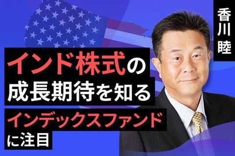 ［動画で解説］インド株式の成長期待を知る　インデックスファンドに注目