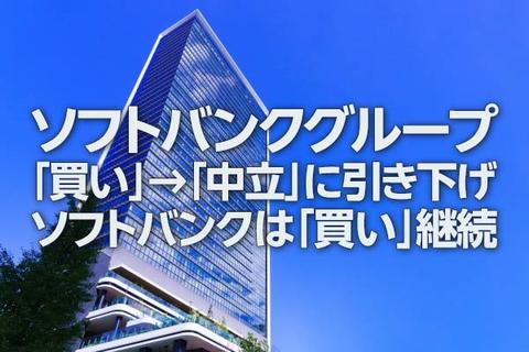 ソフトバンクグループ「買い」→「中立」に引き下げ、ソフトバンクは「買い」継続（窪田真之）