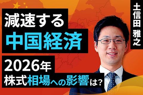 ［動画で解説］2026年相場のリスク候補になるかもしれない中国経済