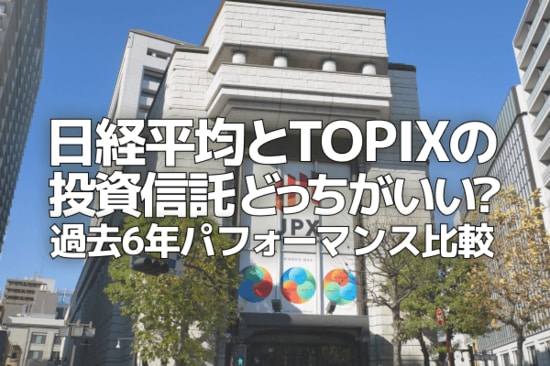 日経平均とTOPIXの投資信託、どっちがいい？過去6年パフォーマンス比較