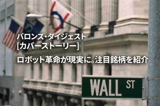 [カバーストーリー] ロボット革命が現実に。注目銘柄を紹介