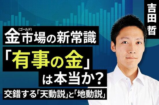 ［動画で解説］金（ゴールド）市場の新常識：交錯する「天動説」と「地動説」