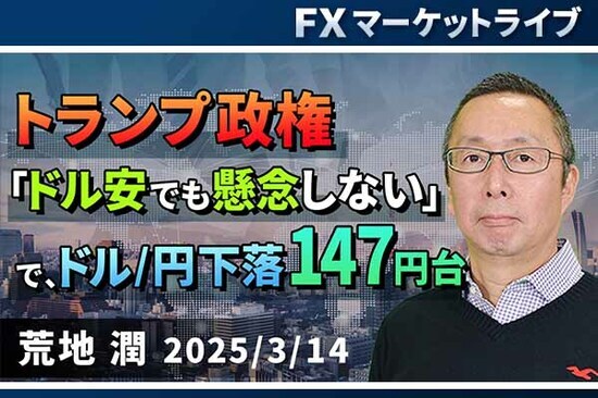 ［動画で解説］「トランプ政権「ドル安でも懸念しない」で、ドル/円下落147円台 」