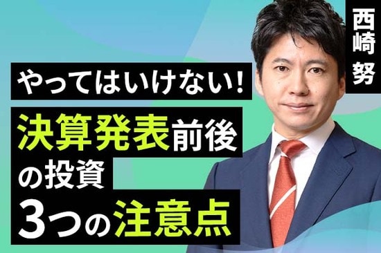 ［動画で解説］やってはいけない！決算発表前後の投資、３つの注意点