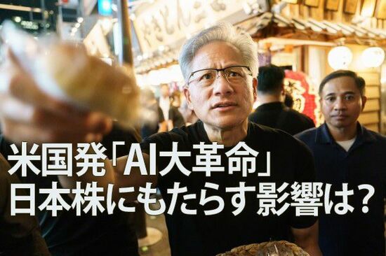 「ジャパンAIの幕開け」米国発「AI大革命」が日本株にもたらす影響とは？