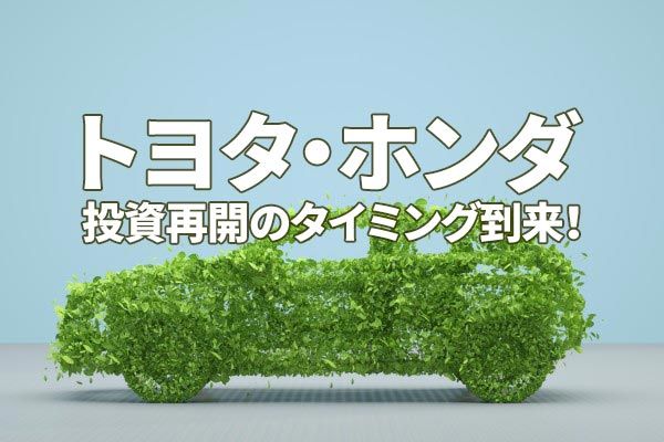 トヨタ ホンダの収益力を評価 自動車株へ投資再開のタイミング到来と判断 トウシル 楽天証券の投資情報メディア