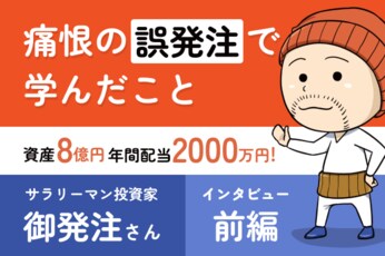 5株のつもりが500株を信用取引で誤発注！痛恨のミスで僕が学んだこと：御発注さんインタビュー［前編］ 