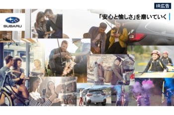 SUBARU（7270) 　会社説明会 【IR広告】