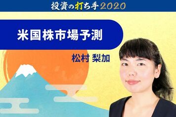 2020年新春の米国株は、高配当＆割安株に注目！