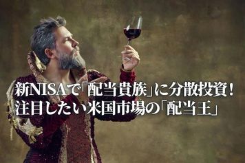 新NISAで「配当貴族」に分散投資！注目したい米国市場の「配当王」（香川睦）