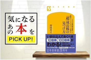 『2000億円超を運用した伝説のファンドマネジャーが明かす「超」成長株の見つけ方』【書籍紹介】