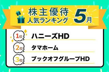 株主優待人気ランキング2023年5月：ハニーズHD、タマホーム、ブックオフなど多彩！