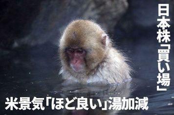 日本株「買い場」？配当利回り3.5～5.6％の参考銘柄3選、米景気「ほど良い湯加減」