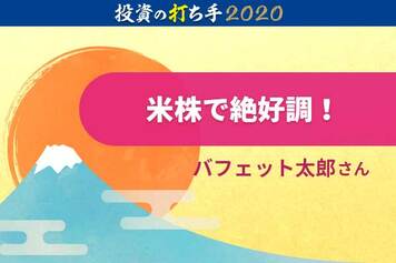 米国株投資家・バフェット太郎さんの、2019年の勝敗と2020年戦略