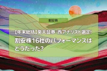 【年末総括】楽天証券・西アナリスト選定!割安株16社のパフォーマンスはどうだった?
