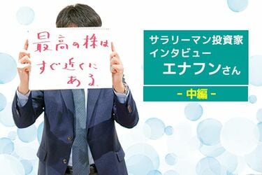 サラリーマン投資家インタビュー エナフンさん 中編 ピーター リンチ流の中長期投資 大化け株のヒントは トウシル 楽天証券の投資情報メディア