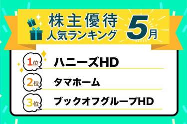 株主優待人気ランキング2023年5月：ハニーズHD、タマホーム、ブック