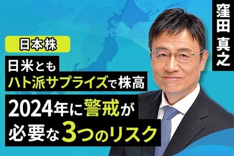 ［動画で解説］日米ともハト派サプライズで株高。2024年に警戒が必要な３つのリスク
