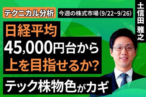 ［動画で解説］【テクニカル分析】今週の株式市場 45,000円台乗せの日経平均は上を目指せるか？～イベント通過と買い材料の変化～＜チャートで振返る先週の株式市場と今週の見通し＞
