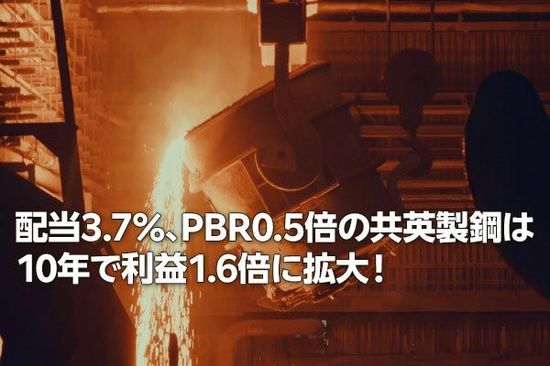 共英製鋼：10年で利益1.6倍・高配当も、PBR0.5倍で割安感（西 勇太郎）