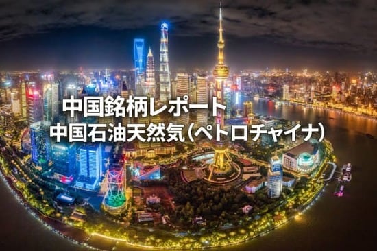 中国石油天然気（ペトロチャイナ）
