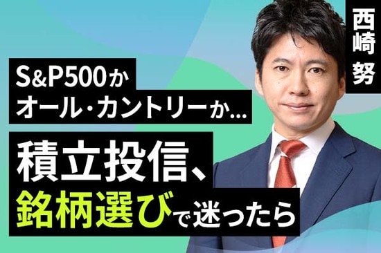 ［動画で解説］S＆P500かオール・カントリーか…積立投信、銘柄選びで迷ったら