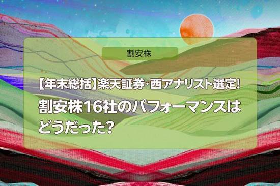【年末総括】楽天証券・西アナリスト選定！割安株16社のパフォーマンスはどうだった？