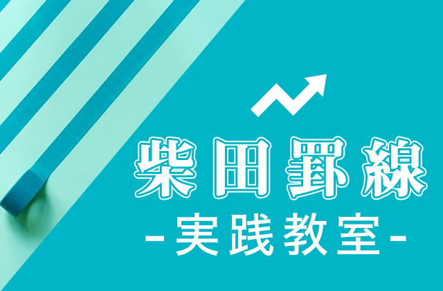 柴田法則（柴田罫線を含む）とは何か？ | トウシル 楽天証券の投資情報