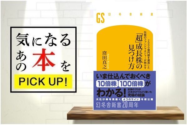 『2000億円超を運用した伝説のファンドマネジャーが明かす「超」成長株の見つけ方』【書籍紹介】