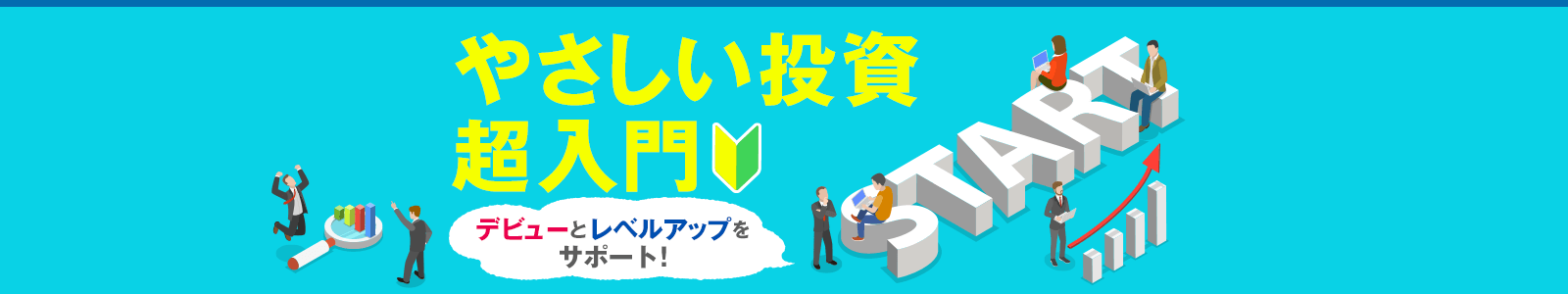 やさしい投資超入門