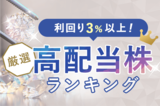 配当利回りTOP15:ホンダ、グンゼなど権利落ちで軟調。日米金融政策と決算発表に注目