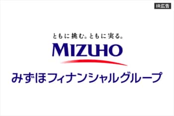 みずほフィナンシャルグループ　「なぜ、いま〈みずほ〉なのか？」【IR広告】