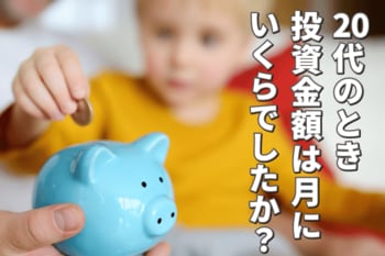20代のときに投資にかけていたお金は月にいくらでしたか？