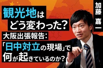 ［動画で解説］大阪出張報告：「日中対立の現場」で何が起きているのか？