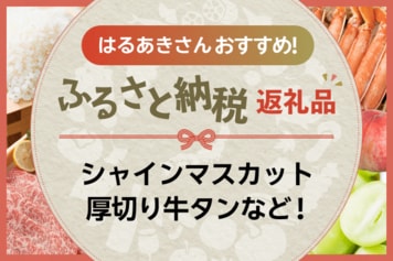 ［ふるさと納税］厚切り牛タンや日々の生活に役立つ「ルンバi3」など！はるあきさんの気になる返礼品