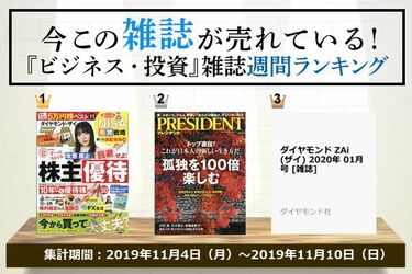 今この雑誌が売れている！『ビジネス・投資』ジャンルの週間ランキング | トウシル 楽天証券の投資情報メディア