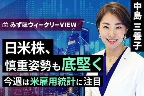 ［動画で解説］みずほ証券コラボ┃6月3日【日米株、慎重姿勢も底堅く～今週は米雇用統計に注目～】みずほウィークリーVIEW 中島三養子
