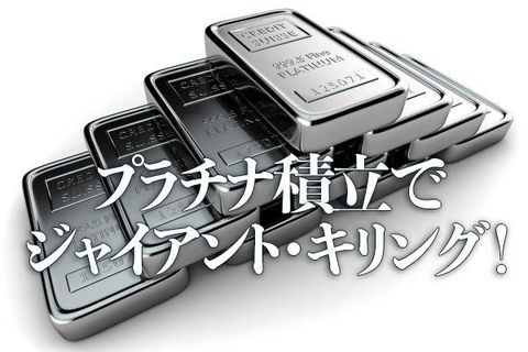 プラチナ積立でジャイアント・キリング！