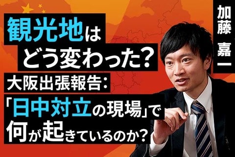 ［動画で解説］大阪出張報告：「日中対立の現場」で何が起きているのか？