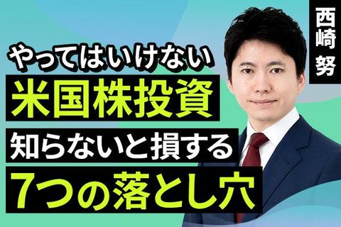 ［動画で解説］やってはいけない米国株投資！知らないと損する7つの落とし穴