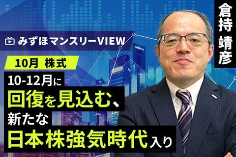 ［動画で解説］みずほ証券コラボ┃【10-12月に回復を見込む、新たな日本株強気時代入り】みずほマンスリーＶＩＥＷ　10月　＜株式＞