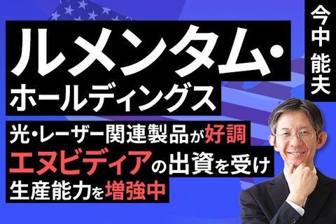 ［動画］決算レポート：ルメンタム・ホールディングス（光・レーザー関連製品が好調。エヌビディアの出資を受け生産能力を増強中）
