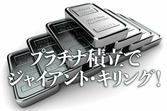 プラチナ積立でジャイアント・キリング！