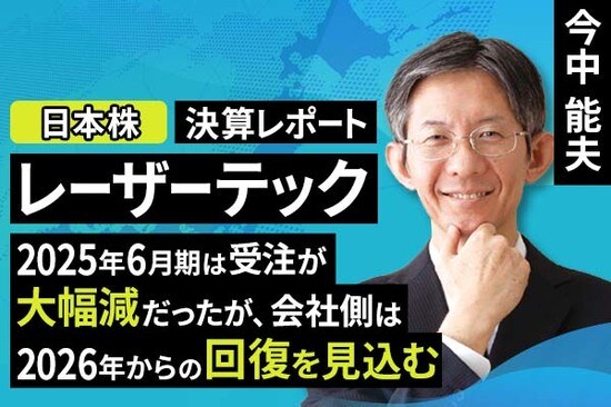 ［動画で解説］レーザーテック（2025年6月期は受注が大幅減だったが、会社側は2026年からの回復を見込む）