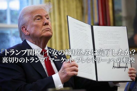 「トランプ関税」不安の織り込みは完了したか？～裏切りのトランプ「マーケット・フレンドリー」への転換～（土信田雅之）
